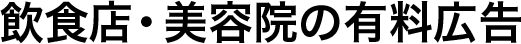 飲食店・美容室の有料広告