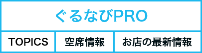 ぐるなびPROの例