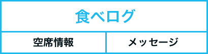 食べログの例