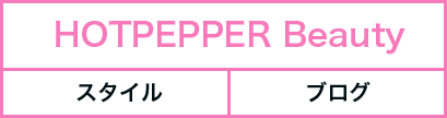 HOTPEPPER Beautyの例