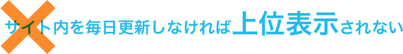 サイト内を毎日更新しなければ上位表示されない