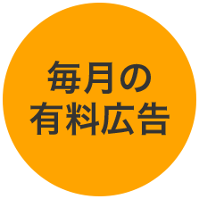 毎月の有料広告
