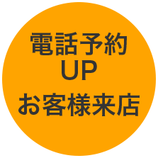 お客様来店 電話予約UP