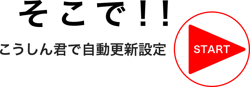 そこで！こうしん君で自動更新設定
