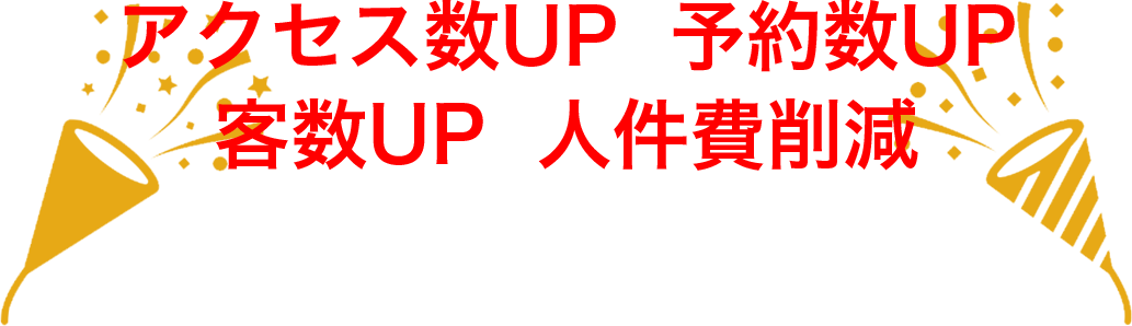 アクセス数UP 予約数UP 客数UP 人件費削減