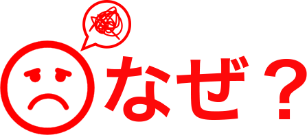 なぜ？