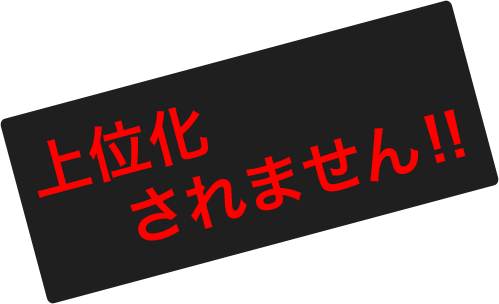 上位化されません!!