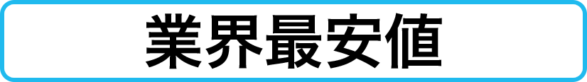 業界最安値