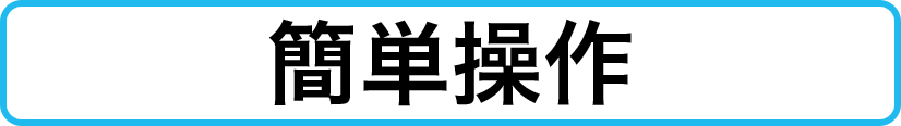 簡単操作
