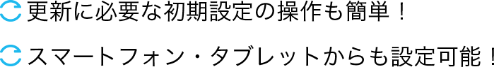 更新に必要な初期設定の操作も簡単！携帯・スマートフォンからも設定可能！