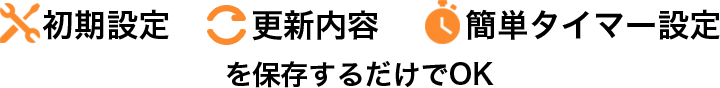 初期設定 更新内容 簡単タイマー設定 を保存するだけでOK