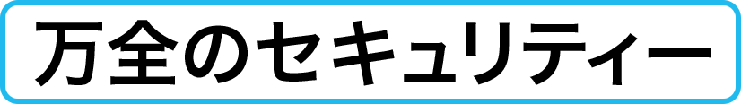 万全のセキュリティー