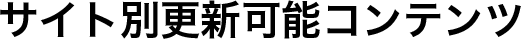 サイト別機能