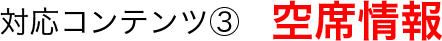 対応コンテンツ3