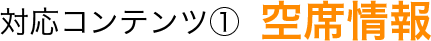 対応コンテンツ1