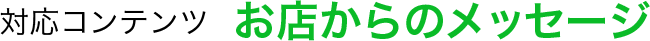 対応コンテンツ