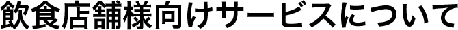 サービスについて