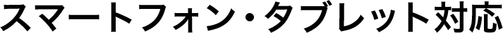 スマートフォン・タブレット対応