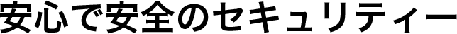 安心で安全のセキュリティー