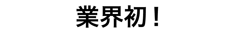業界初！