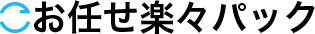 お任せ楽々パック