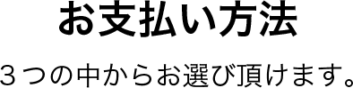お支払い方法